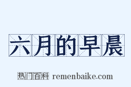 六月的早晨是什么意思的图片